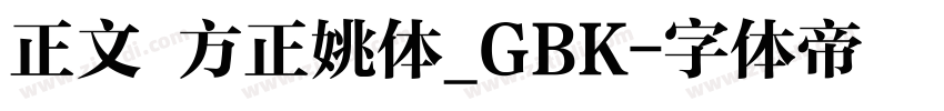正文 方正姚体_GBK字体转换
